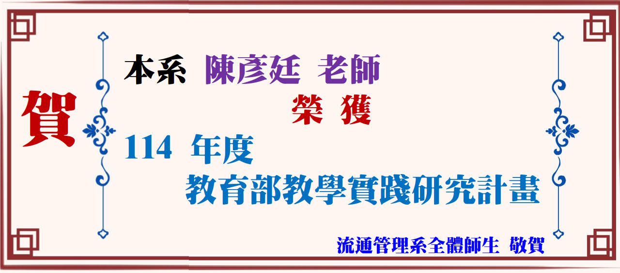 114教育部教學實踐研究計畫
